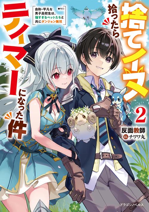 捨てイヌ拾ったらテイマーになった件２ 自称・平凡な男子高校生は、強すぎるペットたちと共にダンジョン無双