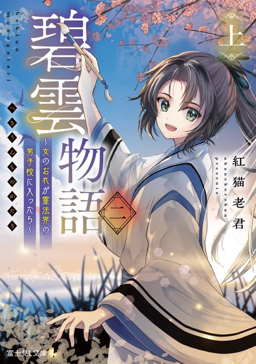 碧雲物語 二（上） ～女のおれが霊法界の男子校に入ったら～