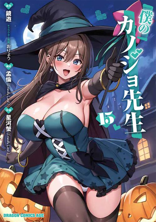 僕のカノジョ先生　15