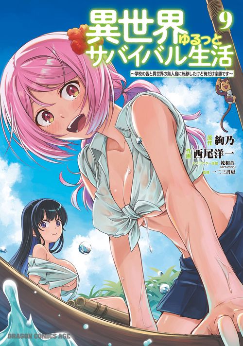 異世界ゆるっとサバイバル生活～学校の皆と異世界の無人島に転移したけど俺だけ楽勝です～ ９
