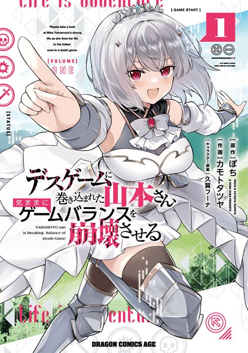 デスゲームに巻き込まれた山本さん、気ままにゲームバランスを崩壊させる　１