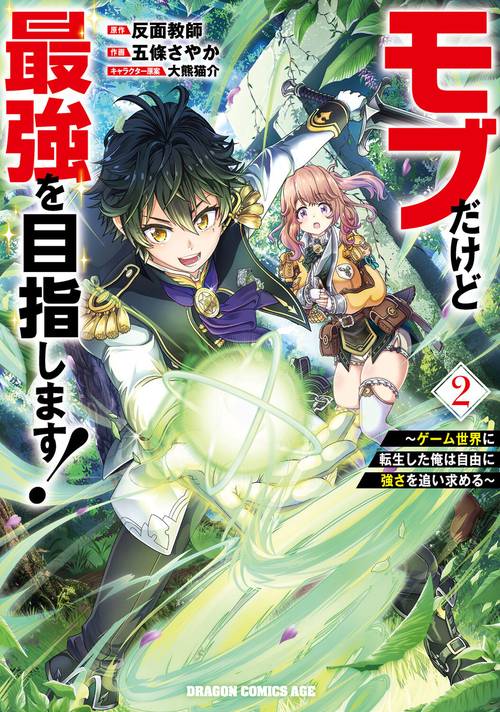モブだけど最強を目指します！　～ゲーム世界に転生した俺は自由に強さを追い求める～　２