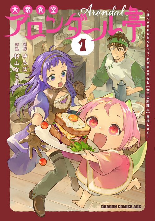 大衆食堂アロンダール亭 ～崖っぷちおじさんシェフ、わがまま王女と【女王の料理人】目指します～ 1