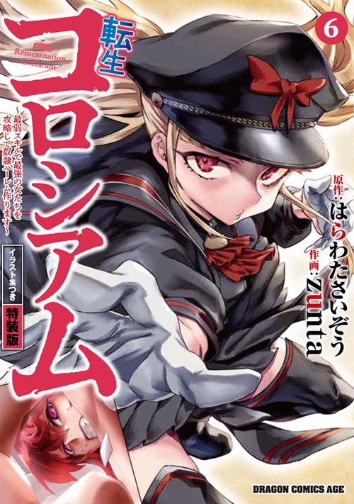転生コロシアム　6 ～最弱スキルで最強の女たちを攻略して奴隷ハーレム作ります～　イラスト集つき特装版