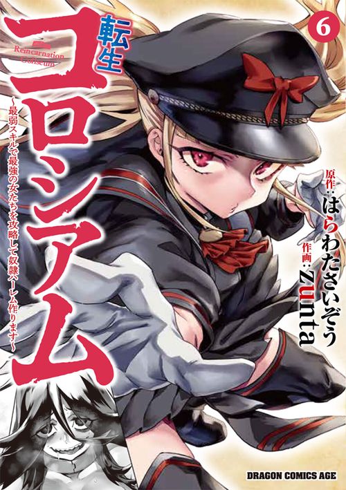 転生コロシアム　6 ～最弱スキルで最強の女たちを攻略して奴隷ハーレム作ります～