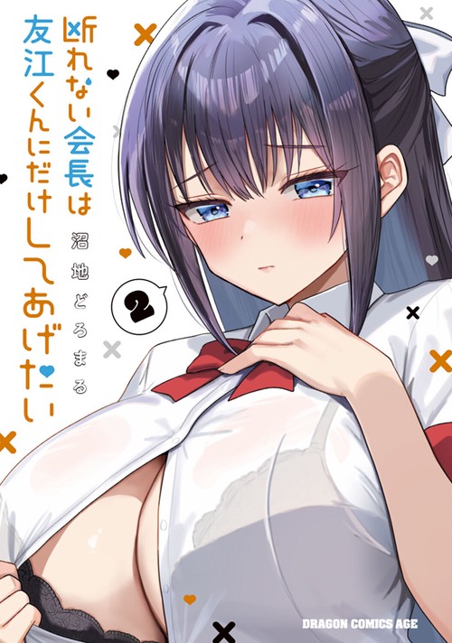 断れない会長は友江くんにだけしてあげたい2