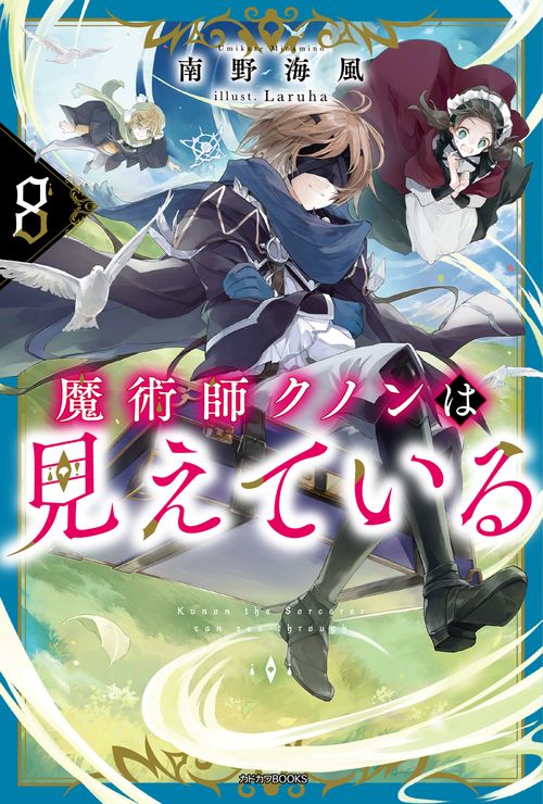魔術師クノンは見えている ８
