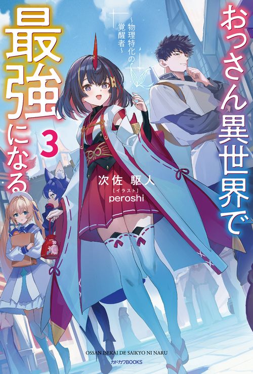 おっさん異世界で最強になる ３ ～物理特化の覚醒者～