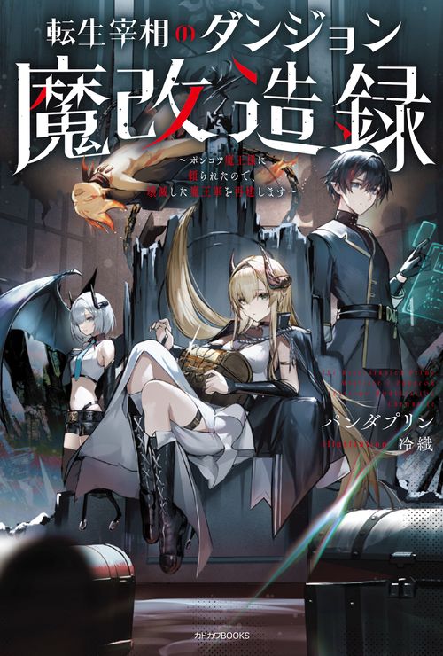 転生宰相のダンジョン魔改造録 ～ポンコツ魔王様に頼られたので、壊滅した魔王軍を再建します～