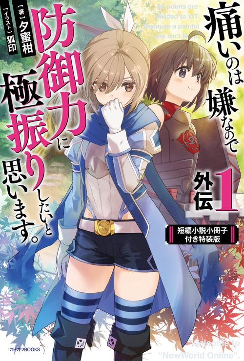 痛いのは嫌なので防御力に極振りしたいと思います。　外伝１　短編小説小冊子付き特装版