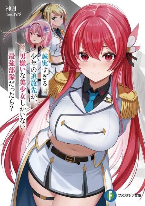 誠実すぎる少年の追放先が、男嫌いな美少女しかいない最強部隊だったら？