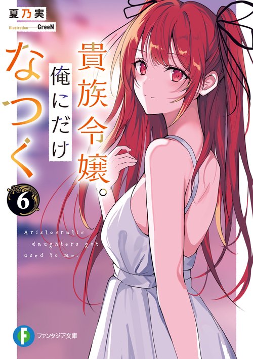 貴族令嬢。俺にだけなつく６