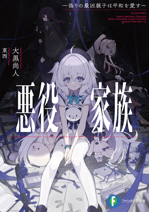 悪役家族 ～偽りの最凶親子は平和を愛す～