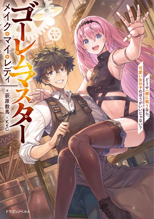 ゴーレムマスター メイク・マイ・レディ どうせ一緒に戦うなら、可愛い女の子のほうがいいじゃない？