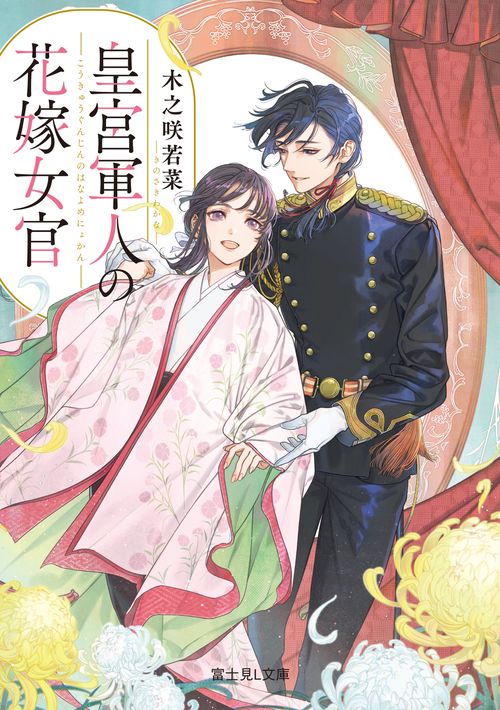 皇宮軍人の花嫁女官