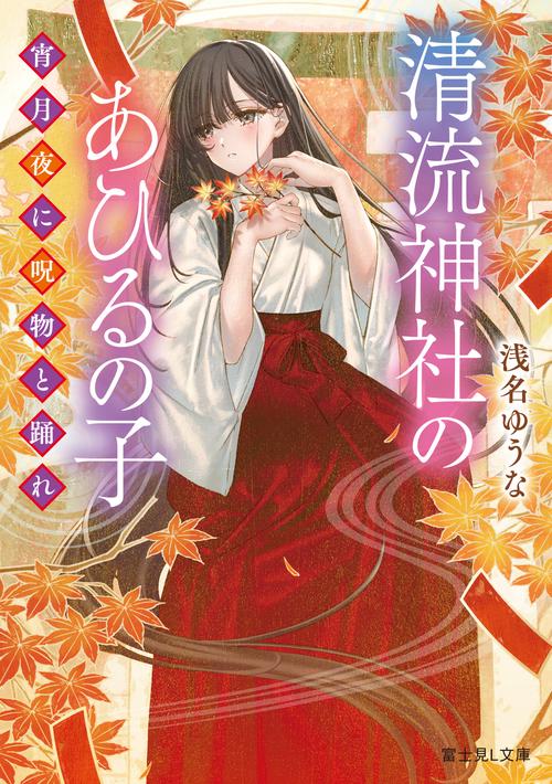 清流神社のあひるの子 宵月夜に呪物と踊れ