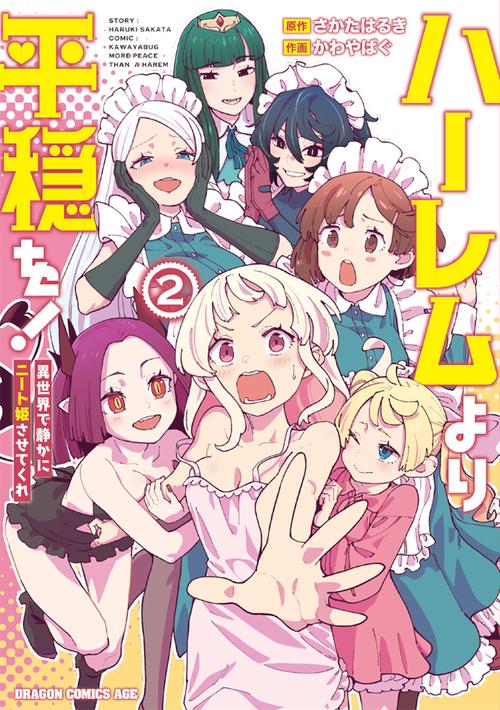 ハーレムより平穏を！ 異世界で静かにニート姫させてくれ 2
