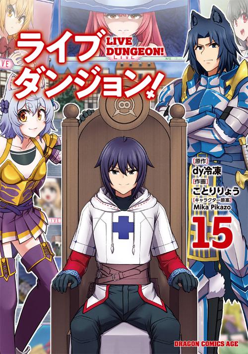 ライブダンジョン！　15