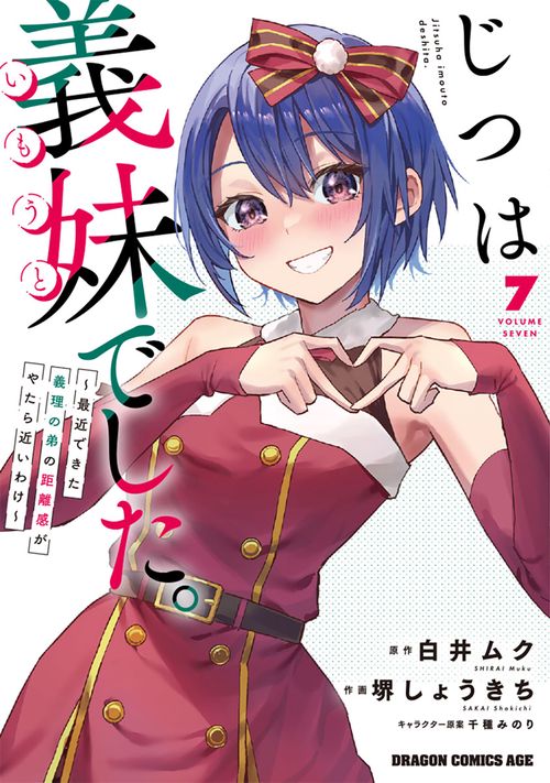 じつは義妹でした。～最近できた義理の弟の距離感がやたら近いわけ～　7