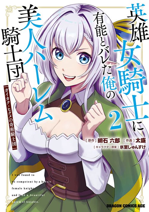 英雄女騎士に有能とバレた俺の美人ハーレム騎士団　2 ガイカク・ヒクメの奇術騎士団