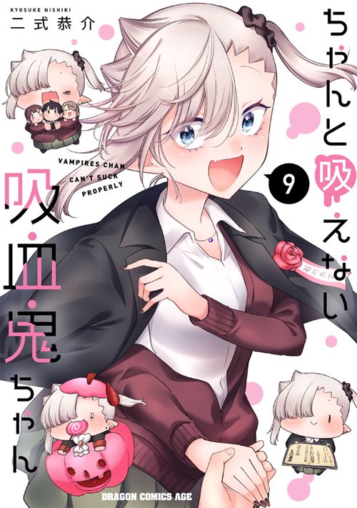 ちゃんと吸えない吸血鬼ちゃん　9