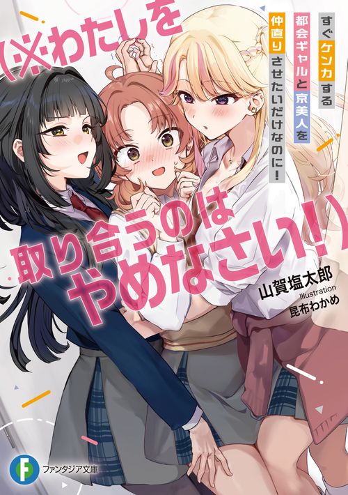 すぐケンカする都会ギャルと京美人を仲直りさせたいだけなのに！ （※わたしを取り合うのはやめなさい！）