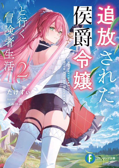 追放された侯爵令嬢と行く冒険者生活２