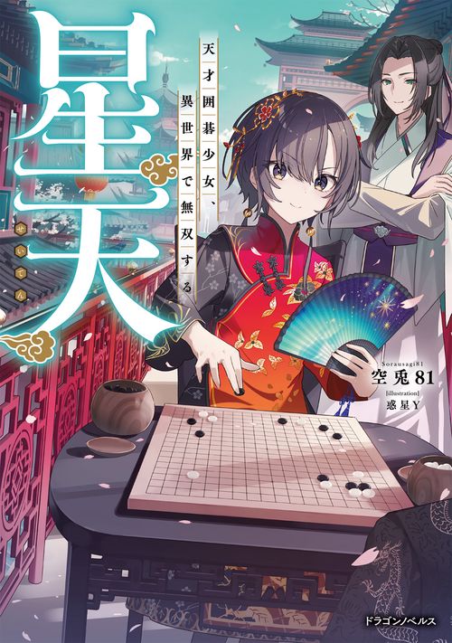 星天 天才囲碁少女、異世界で無双する