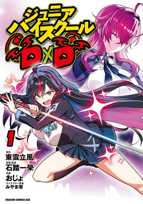 ジュニアハイスクールD×D　１