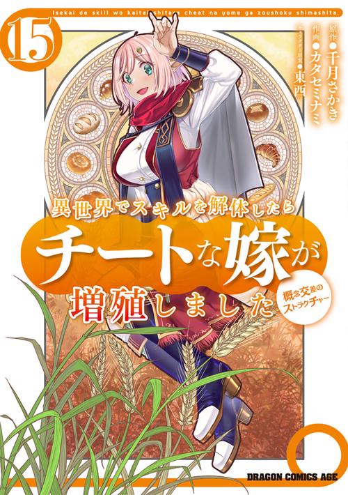 異世界でスキルを解体したらチートな嫁が増殖しました 概念交差のストラクチャー　15