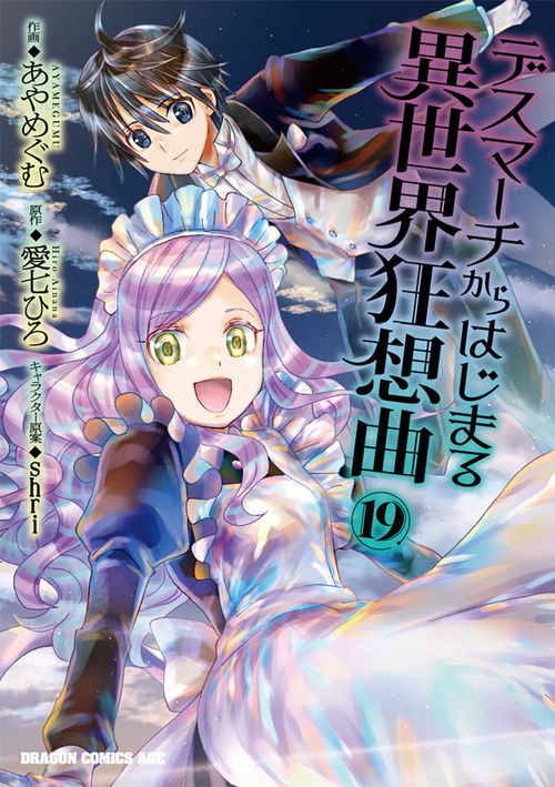 デスマーチからはじまる異世界狂想曲１９