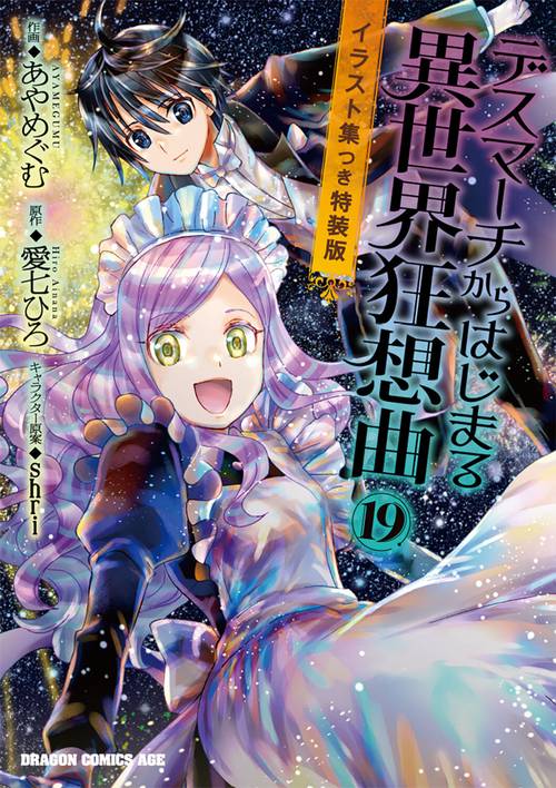 デスマーチからはじまる異世界狂想曲１９　イラスト集つき特装版