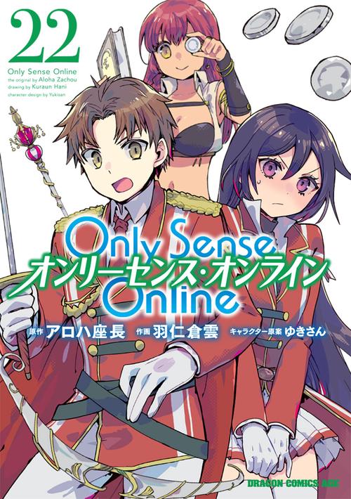 Ｏｎｌｙ　Ｓｅｎｓｅ　Ｏｎｌｉｎｅ 22 ‐オンリーセンス・オンライン‐
