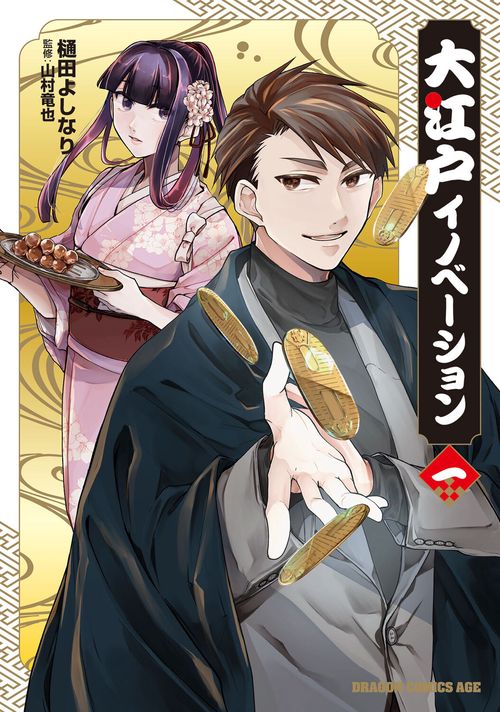 大江戸イノベーション　一