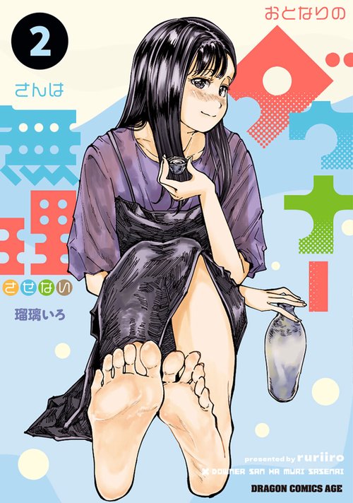 おとなりのダウナーさんは無理させない  2