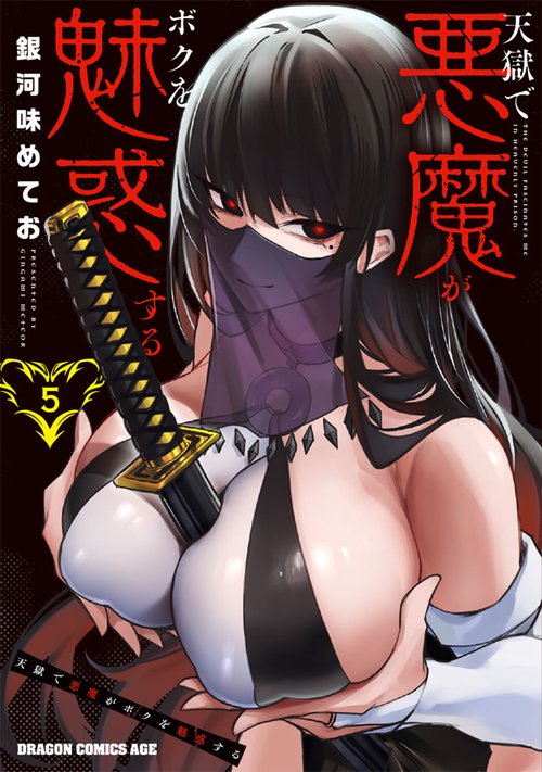 天獄で悪魔がボクを魅惑する ５