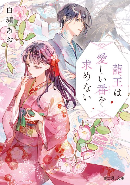 龍王は愛しい番を求めない