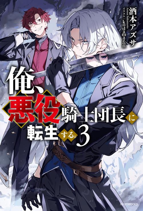 俺、悪役騎士団長に転生する。 ３