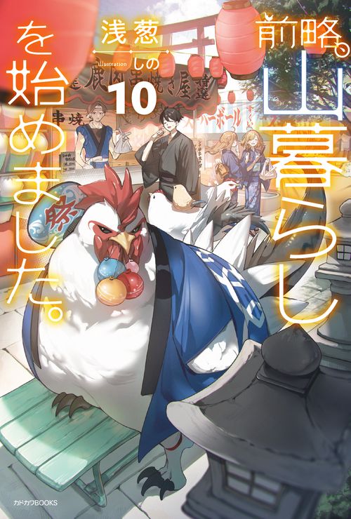 前略、山暮らしを始めました。10