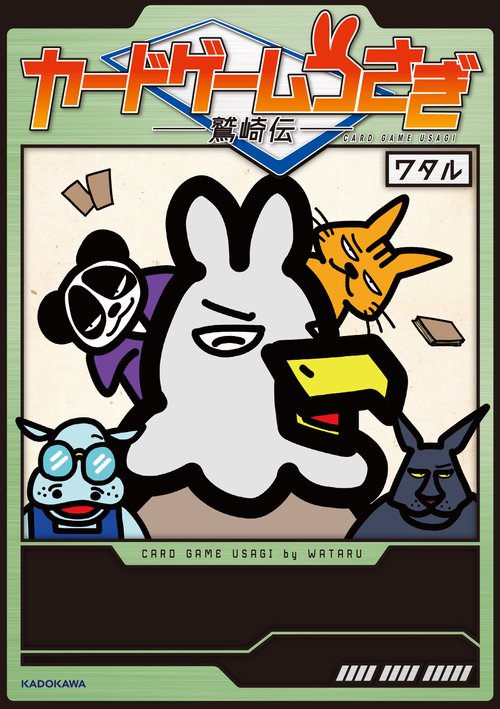 カードゲームうさぎ 鷲崎伝