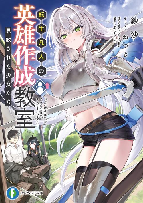 転生凡人の英雄作成教室 見放された少女たち