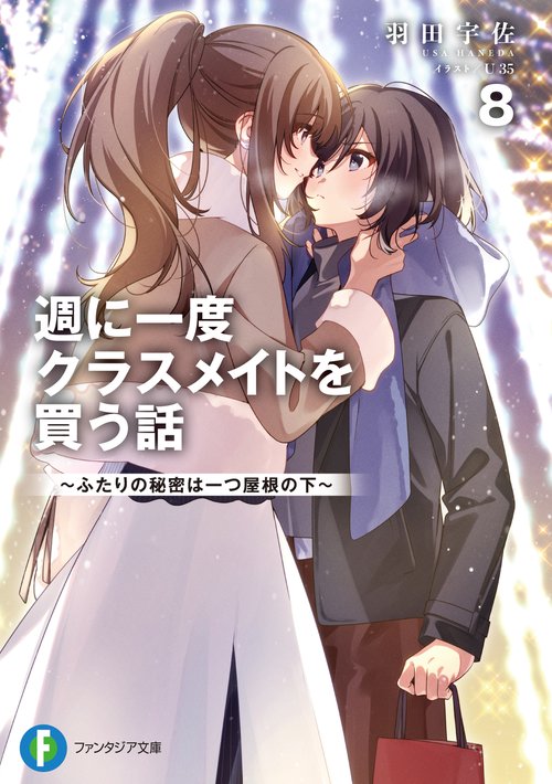 週に一度クラスメイトを買う話８ ～ふたりの秘密は一つ屋根の下～
