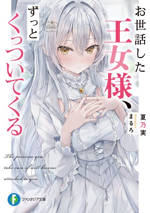 お世話した王女様、ずっとくっついてくる