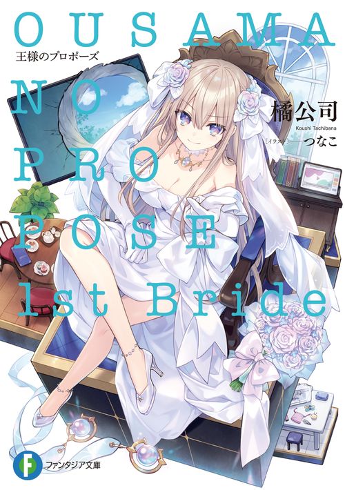 王様のプロポーズ　1st Bride