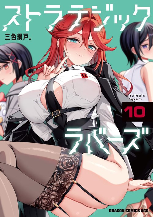 ストラテジックラバーズ 10
