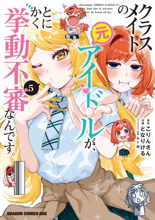 クラスメイトの元アイドルが、とにかく挙動不審なんです。　5