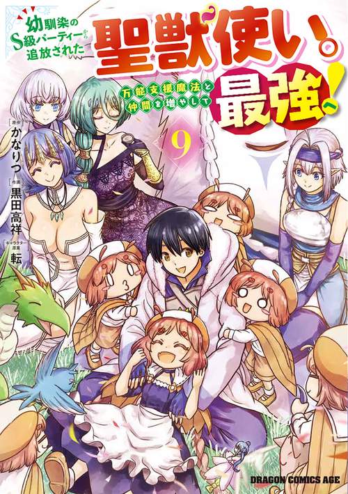 幼馴染のS級パーティーから追放された聖獣使い。万能支援魔法と仲間を増やして最強へ！　9