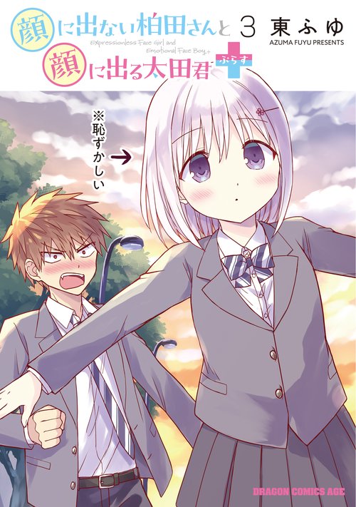 顔に出ない柏田さんと顔に出る太田君＋　3