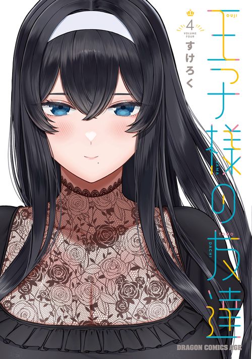 王子様の友達　4