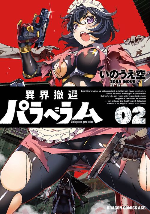 異界撤退パラベラム 02